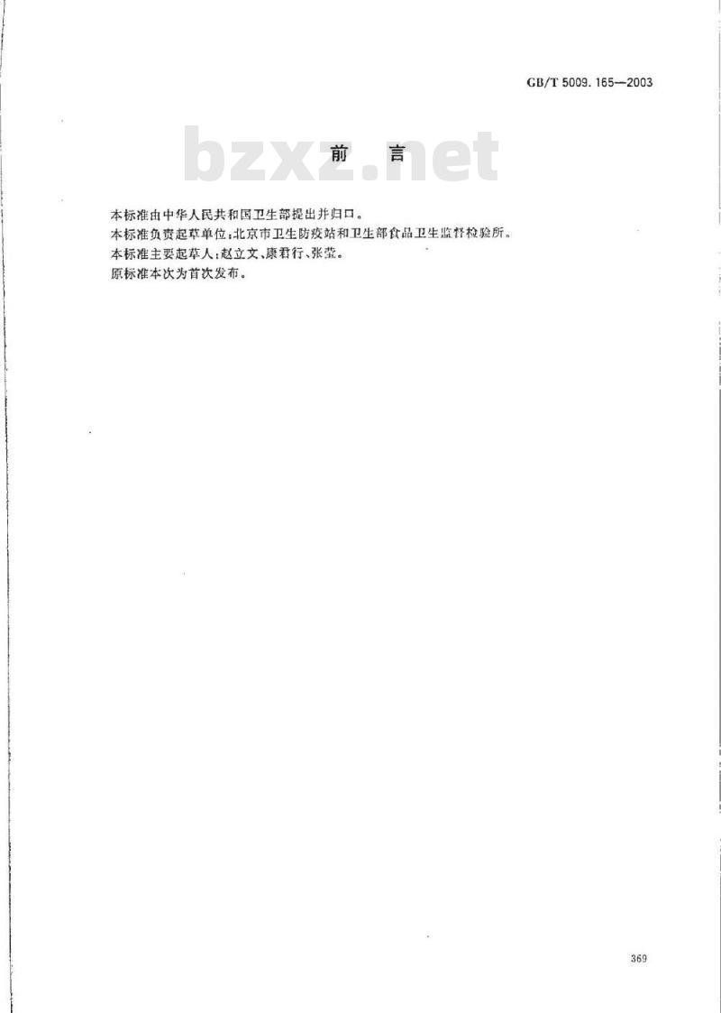 GB/T 5009.165-2003 粮食中2.4-滴丁酯残留量的测定