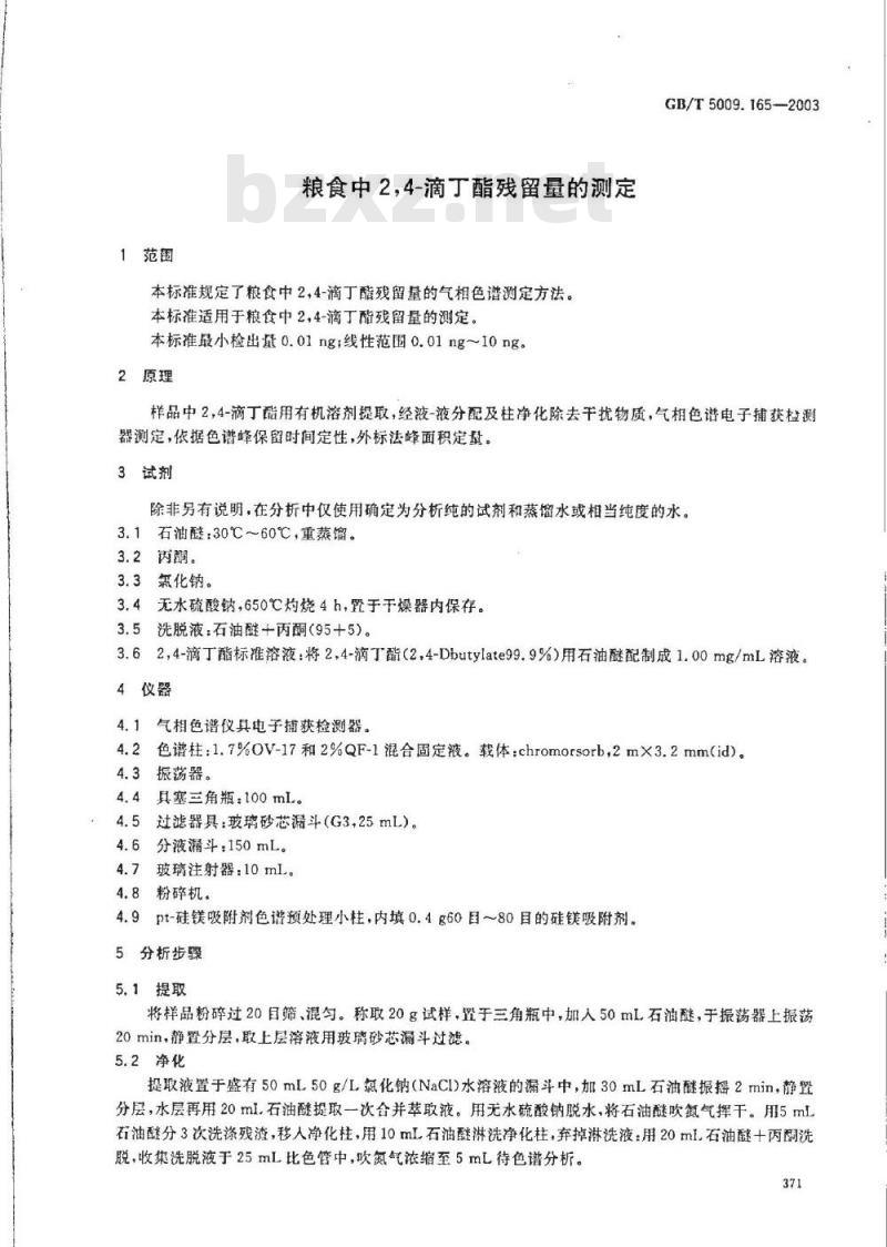 GB/T 5009.165-2003 粮食中2.4-滴丁酯残留量的测定