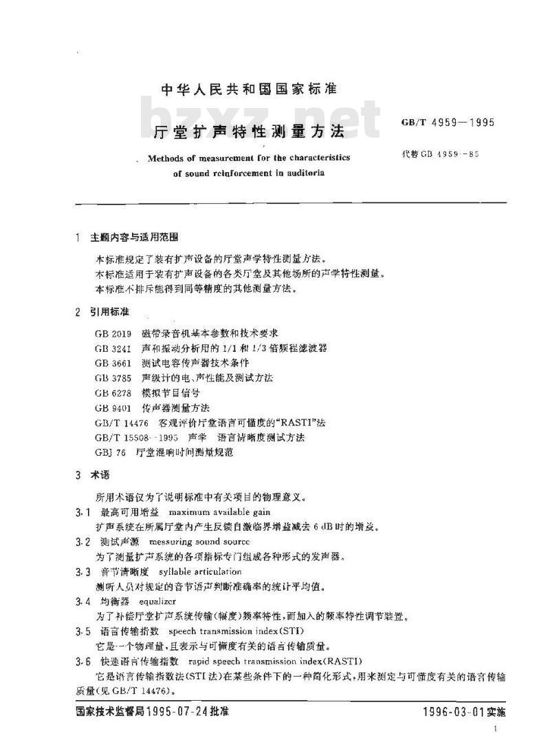 GB/T 4959-1995 厅堂扩声特性测量方法