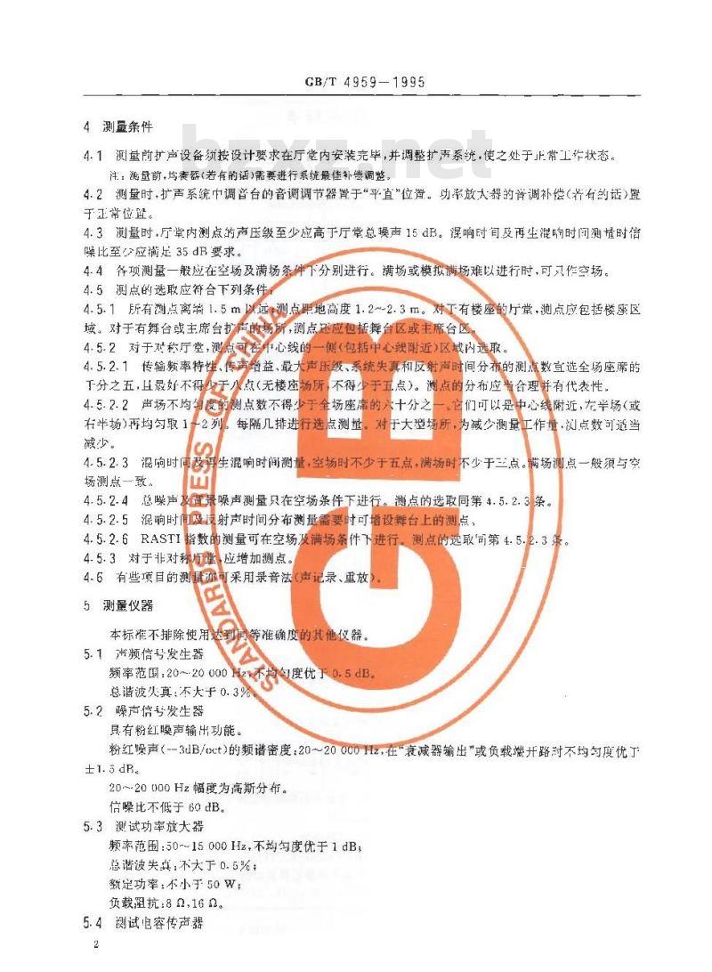 GB/T 4959-1995 厅堂扩声特性测量方法