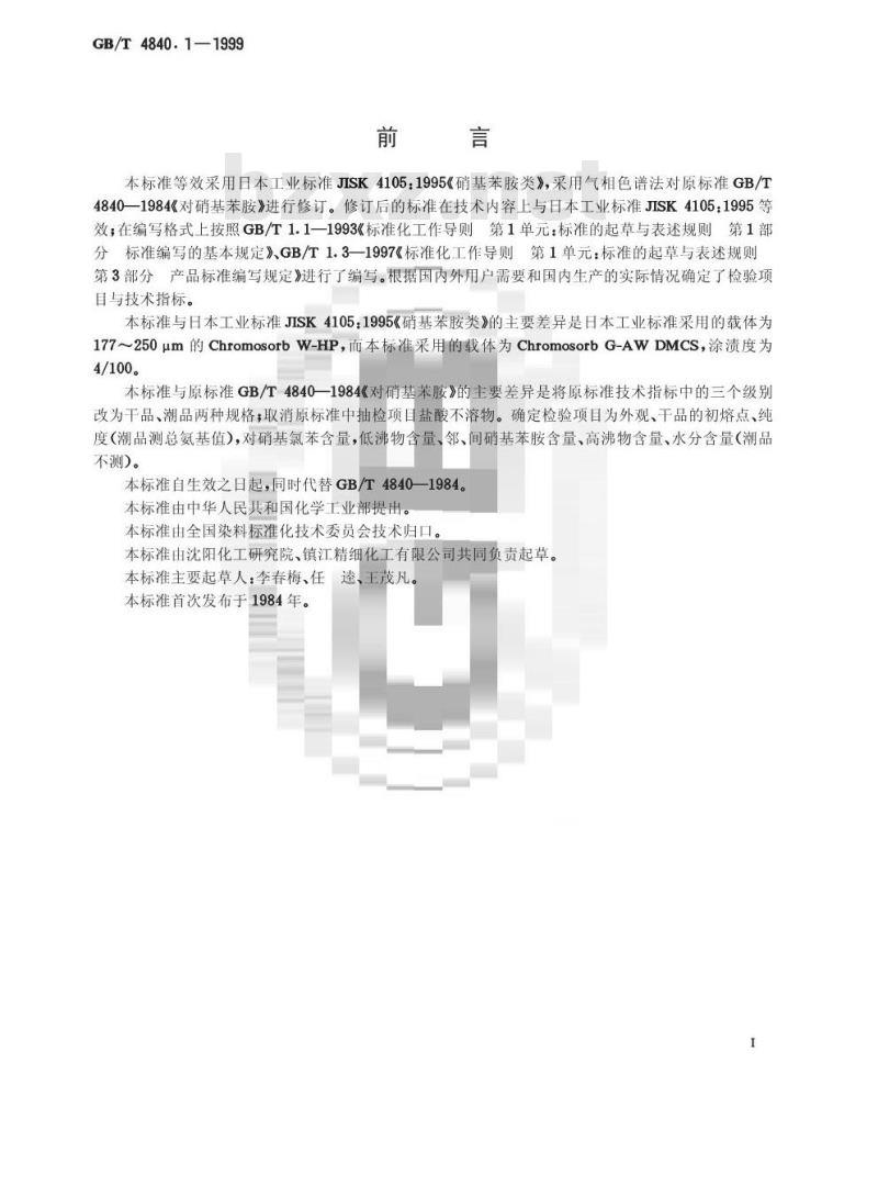 GB/T 4840.1-1999 对硝基苯胺