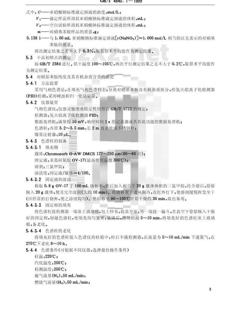 GB/T 4840.1-1999 对硝基苯胺