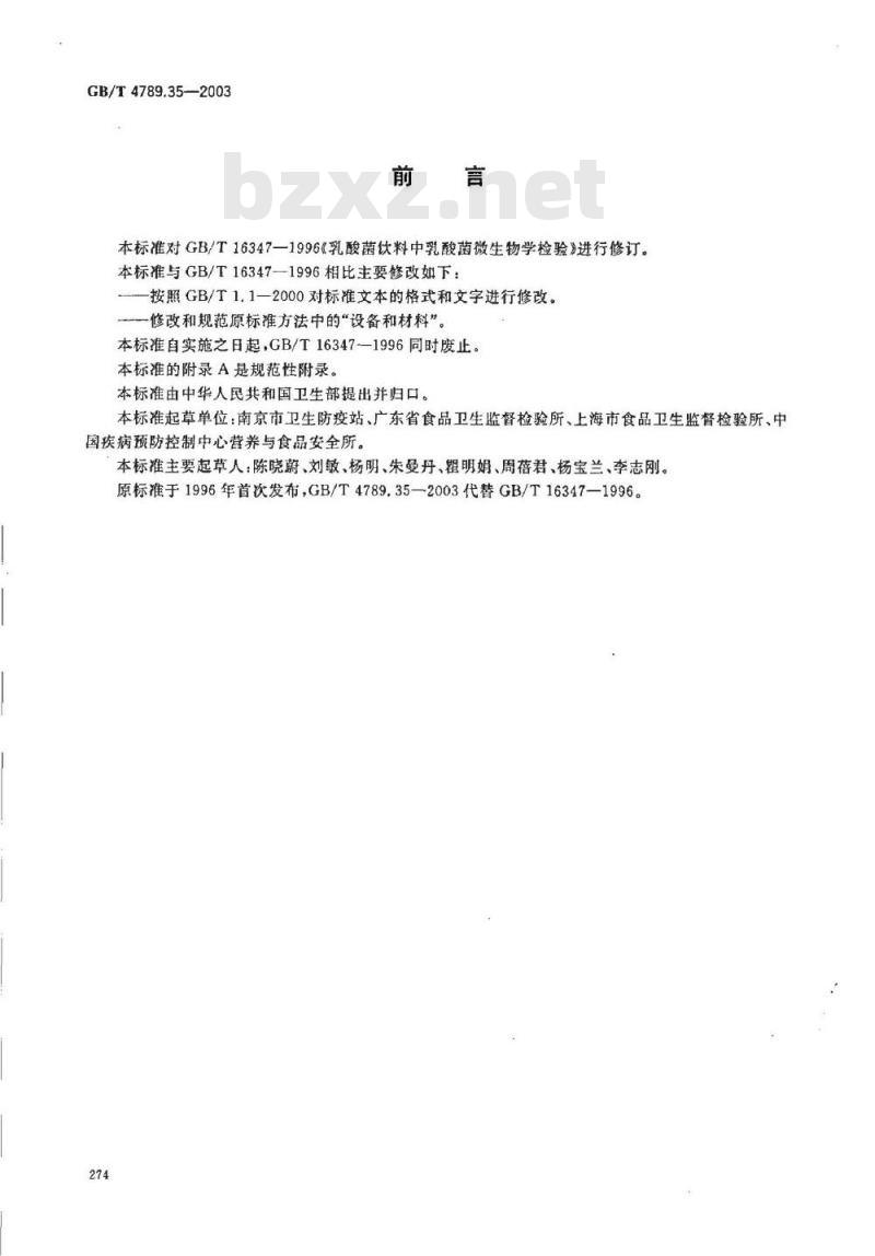 GB/T 4789.35-2003 食品卫生微生物学检验乳酸菌饮料乳酸菌检验