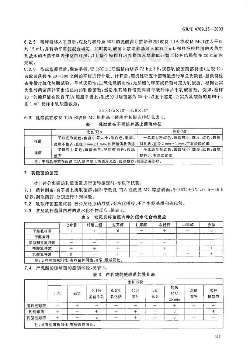 GB/T 4789.35-2003 食品卫生微生物学检验乳酸菌饮料乳酸菌检验
