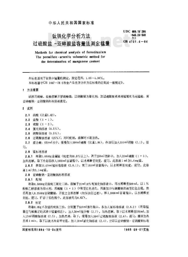 GB/T 4701.4-1984 钛铁化学分析方法 过硫酸盐-亚砷酸盐容量法测定锰量