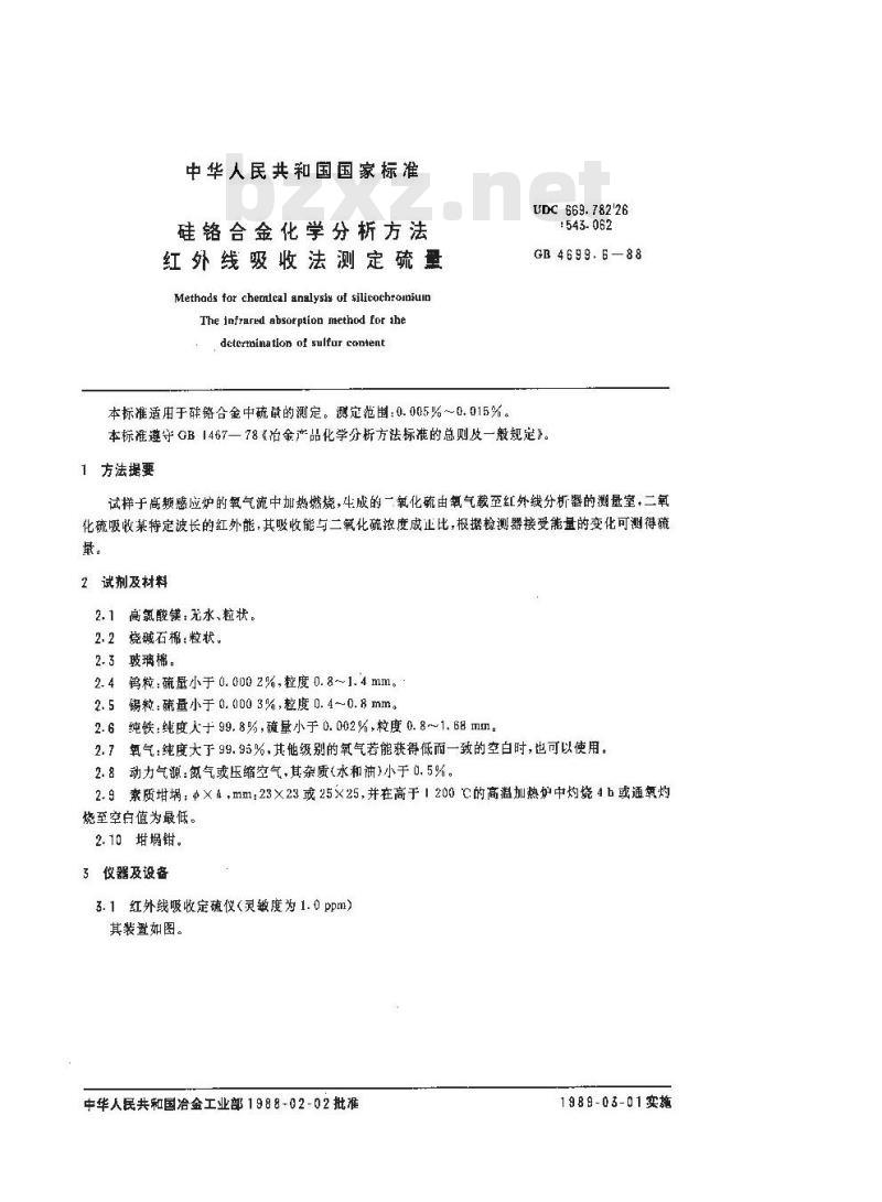 GB/T 4699.6-1988 硅铬合金化学分析方法 红外线吸收法测定硫量
