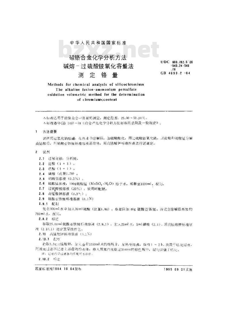 GB/T 4699.2-1984 硅铬合金化学分析方法 碱熔-过硫酸铵氧化容量法测定铬量