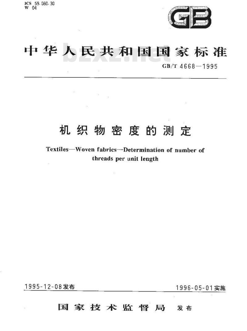 GB/T 4668-1995 机织物密度的测定