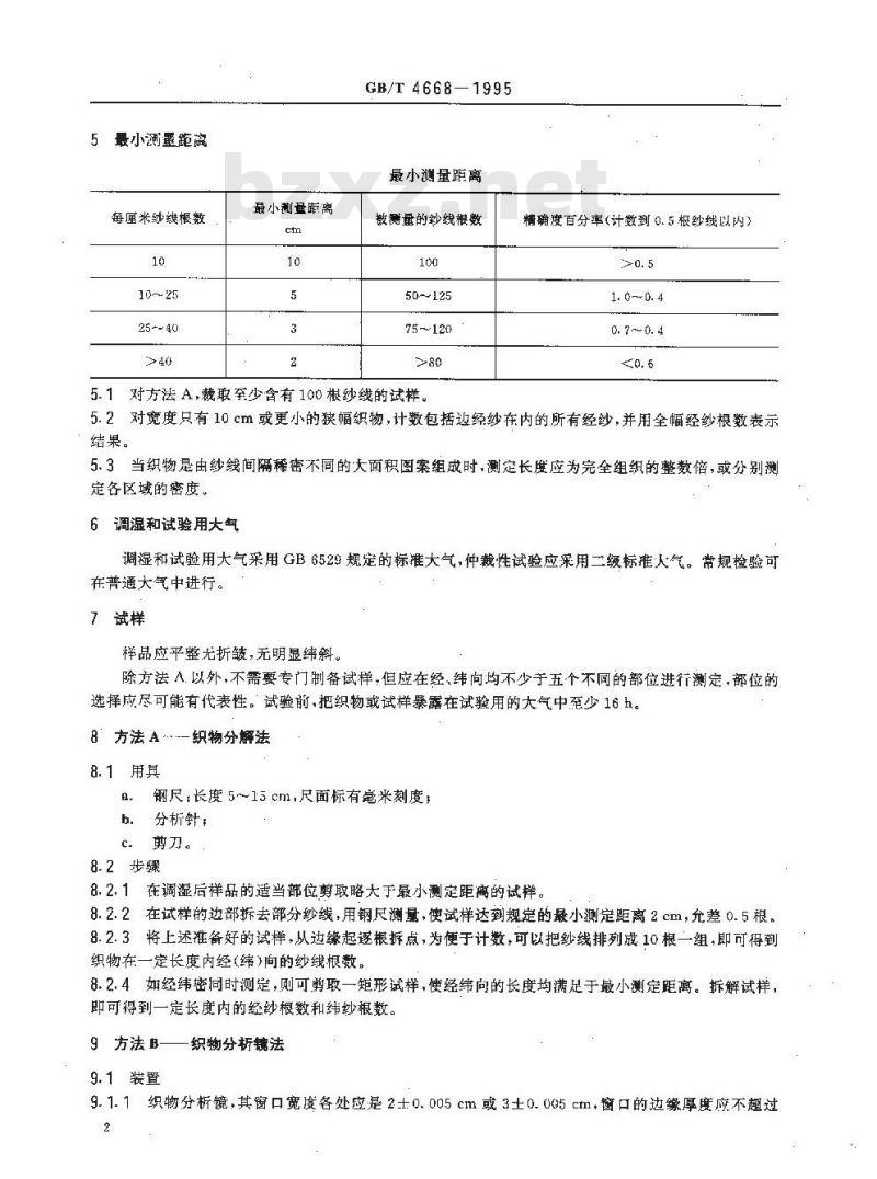 GB/T 4668-1995 机织物密度的测定