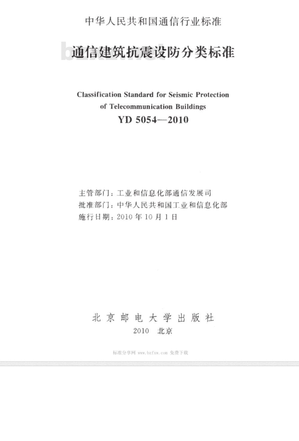 YD 5054-2010 通信建筑抗震设防分类标准