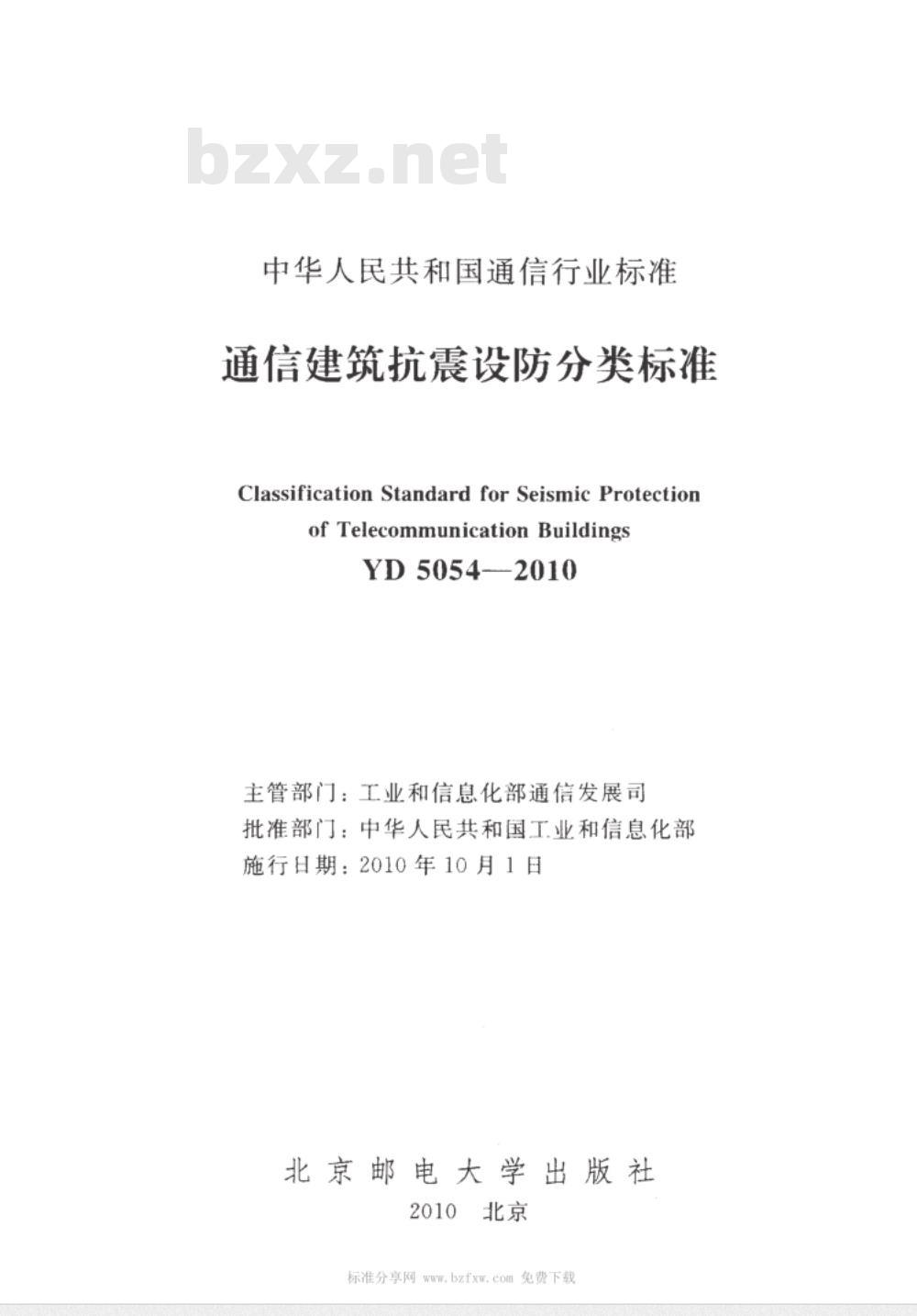 YD 5054-2010 通信建筑抗震设防分类标准