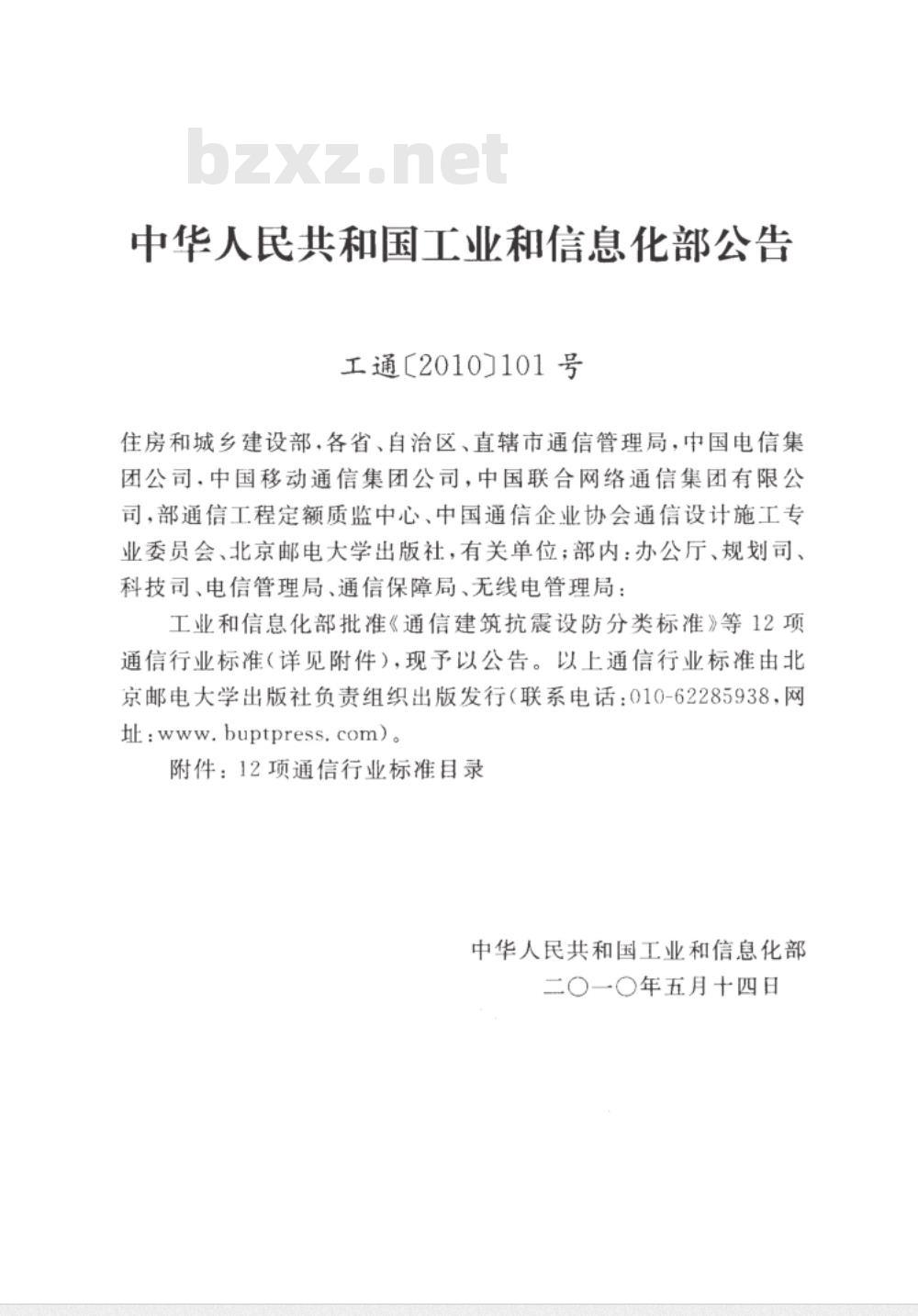 YD 5054-2010 通信建筑抗震设防分类标准