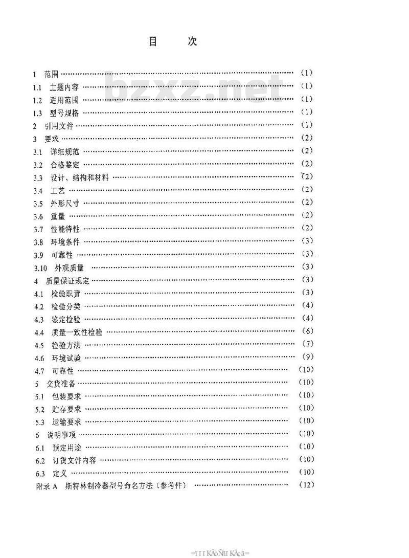 SJ 20763-1999 整体式斯特林制冷器总规范