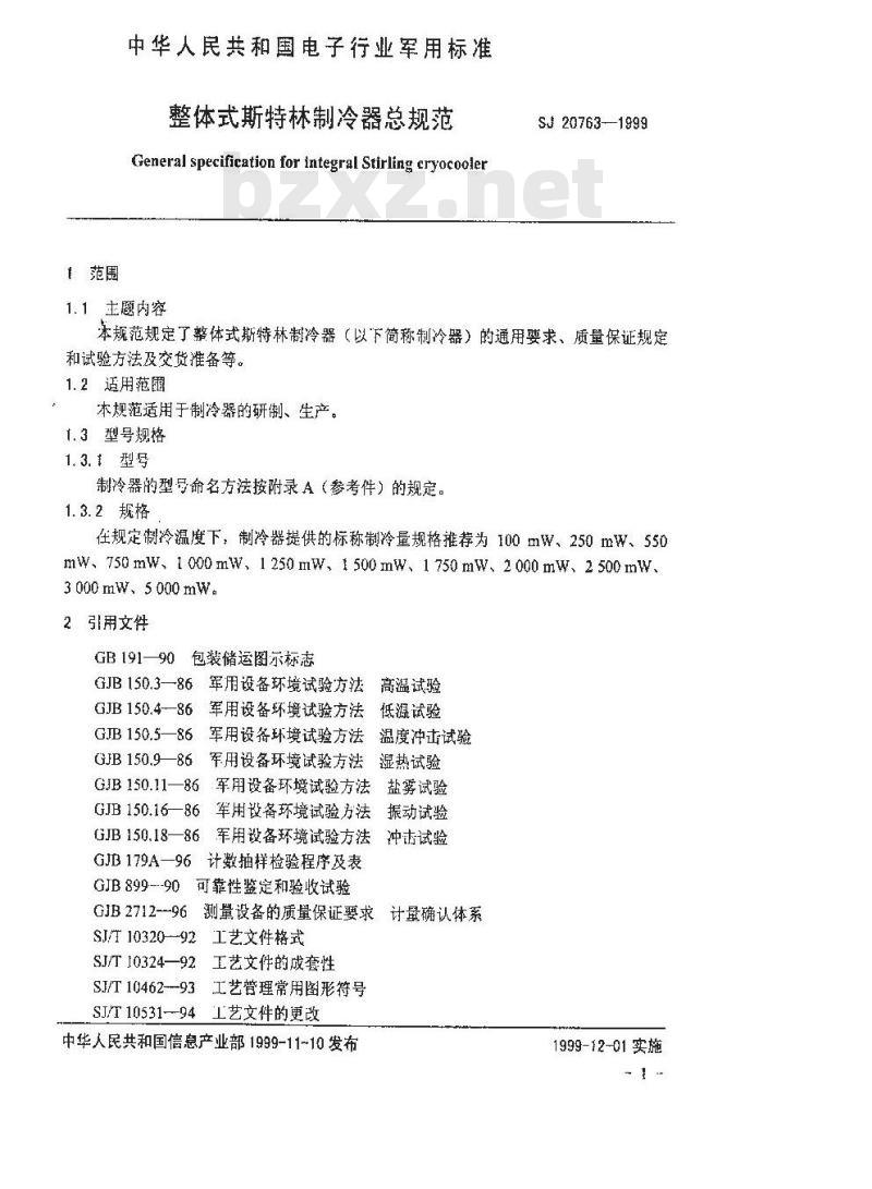 SJ 20763-1999 整体式斯特林制冷器总规范