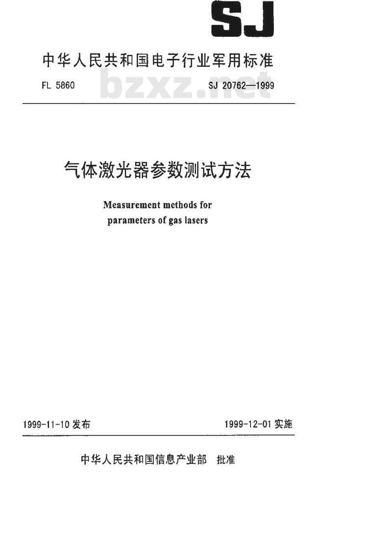SJ 20762-1999 气体激光器参数测试方法