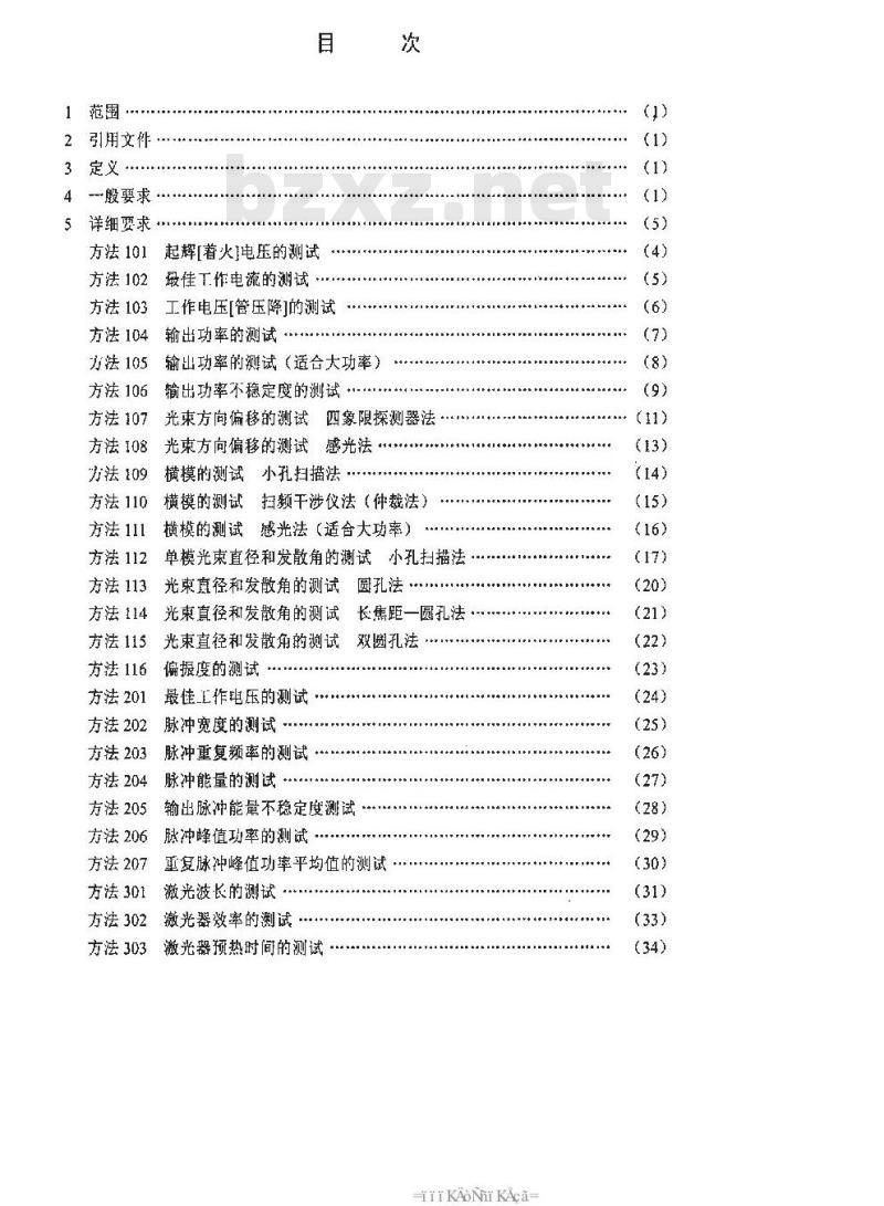 SJ 20762-1999 气体激光器参数测试方法