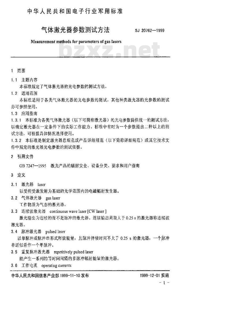 SJ 20762-1999 气体激光器参数测试方法
