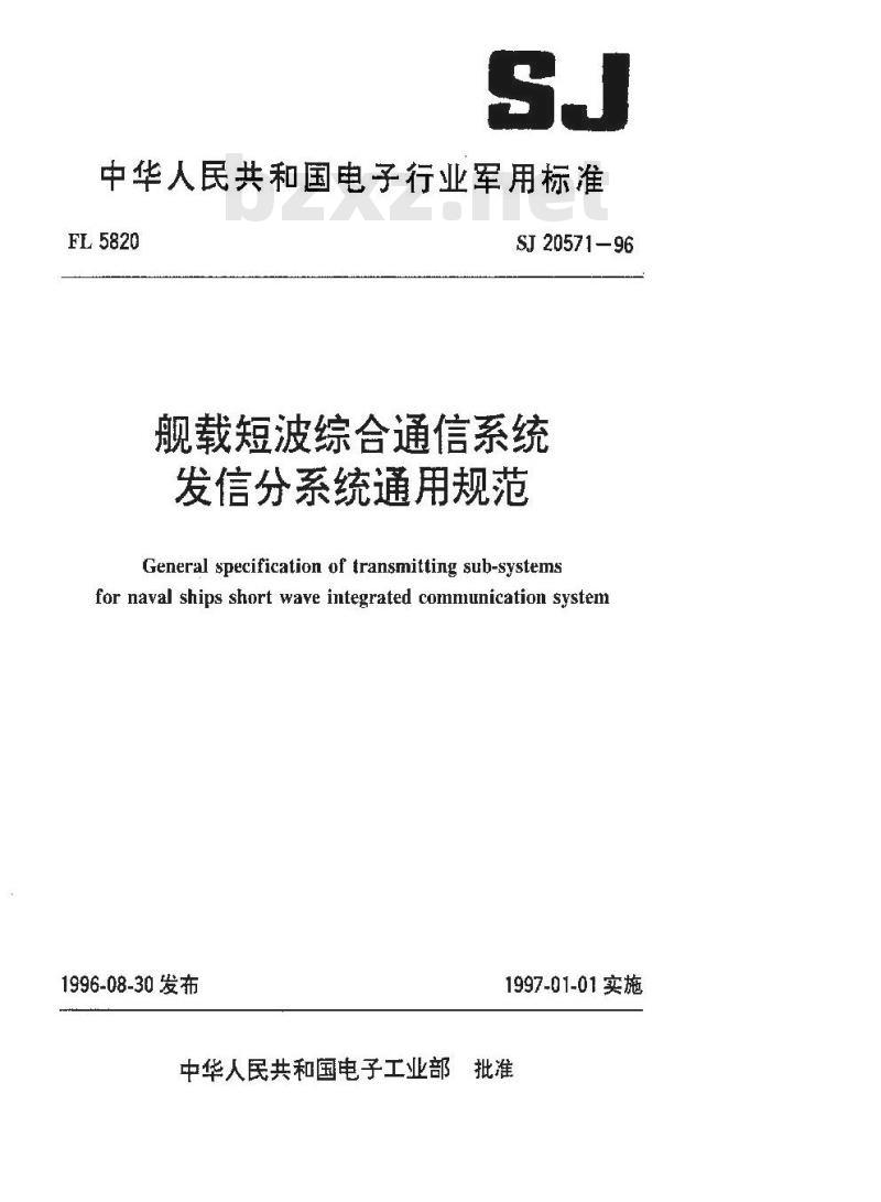 SJ 20571-1996 舰载短波综合通信系统发信分系统通用规范