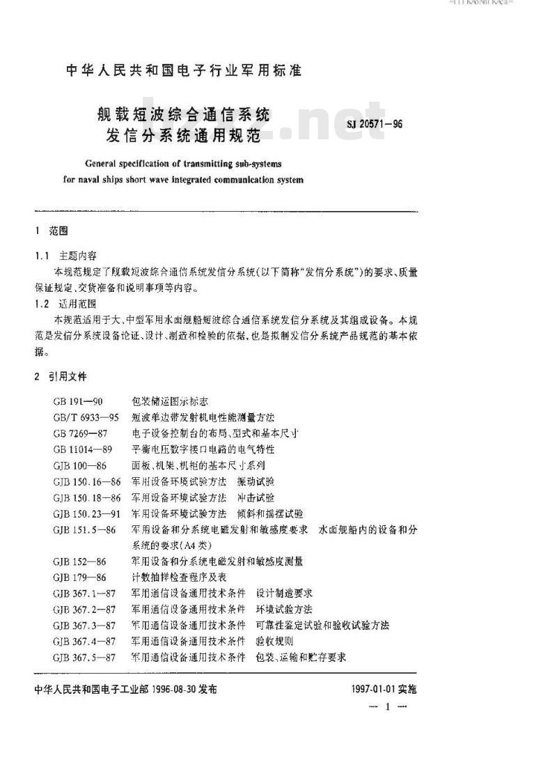 SJ 20571-1996 舰载短波综合通信系统发信分系统通用规范