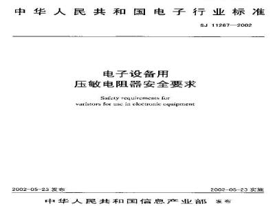 SJ 11267-2002 电子设备用压敏电阻器安全要求