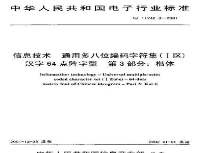 SJ 11242.3-2001 信息技术 通用多八位编码字符集(Ⅰ区)汉字64点阵字型 第3部分:楷体
