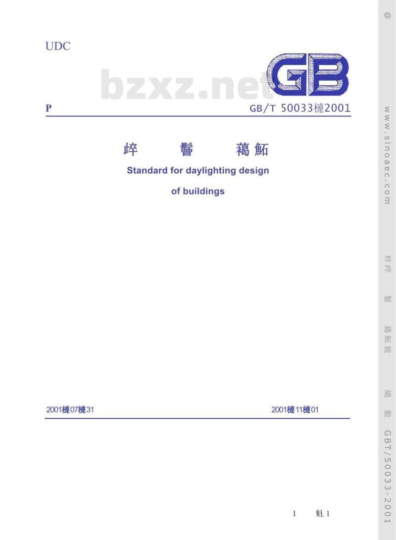 GB/T 50033-2001 建筑采光设计标准