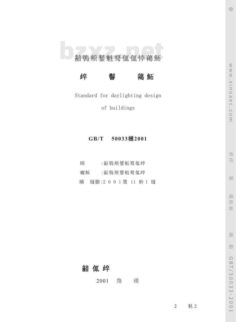GB/T 50033-2001 建筑采光设计标准