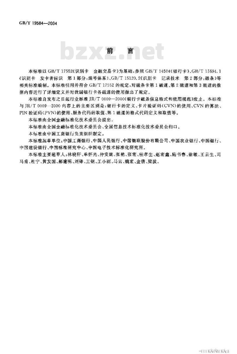 GB/T 19584-2004 银行卡磁条信息格式和使用规范