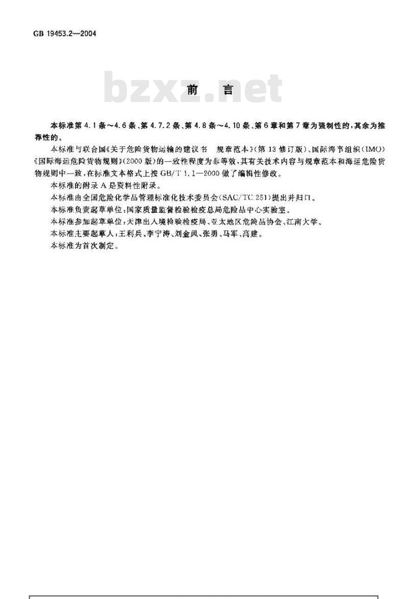 GB 19453.2-2004 危险货物电石包装检验安全规范 使用鉴定