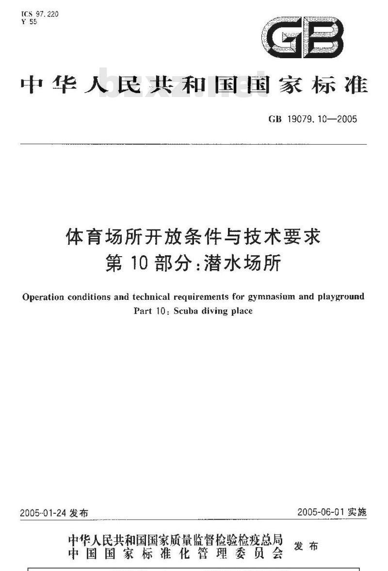 GB 19079.10-2005 体育场所开放条件与技术要求 第l0部分：潜水场所
