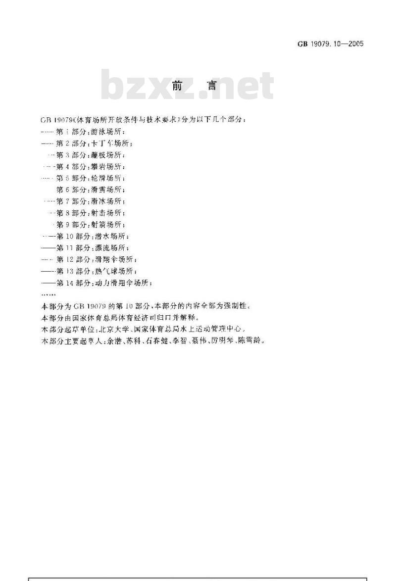 GB 19079.10-2005 体育场所开放条件与技术要求 第l0部分：潜水场所