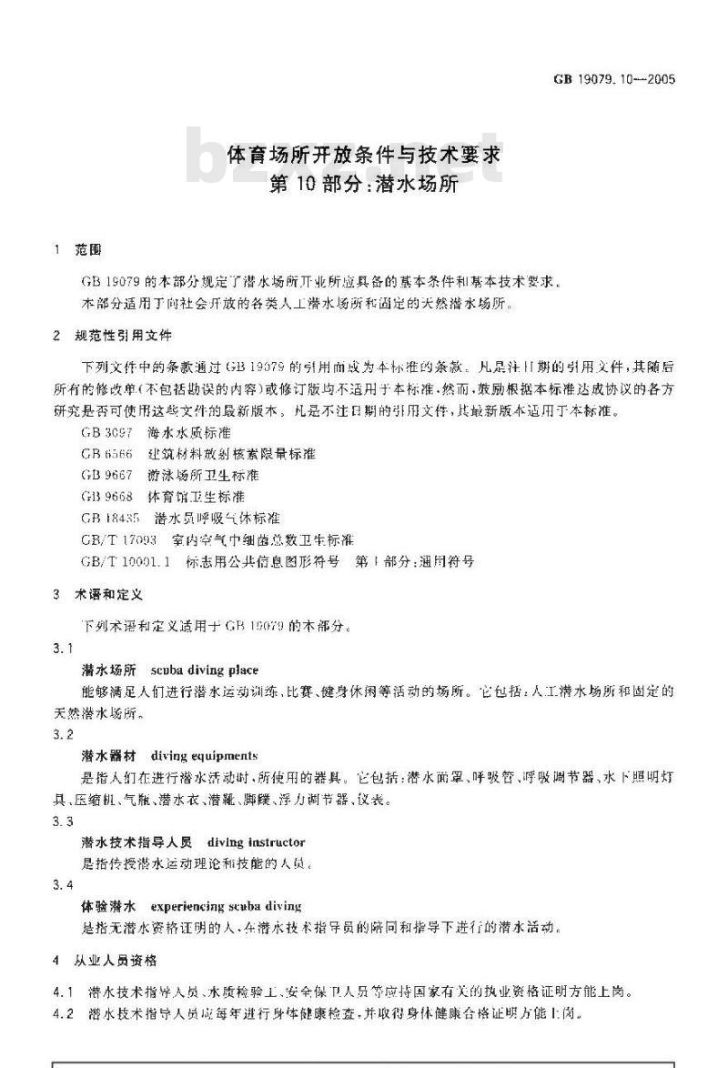 GB 19079.10-2005 体育场所开放条件与技术要求 第l0部分：潜水场所