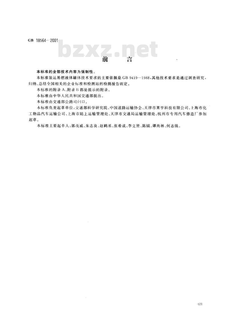 GB 18564-2001 汽车运输液体危险货物常压容器(罐体)通用技术条件