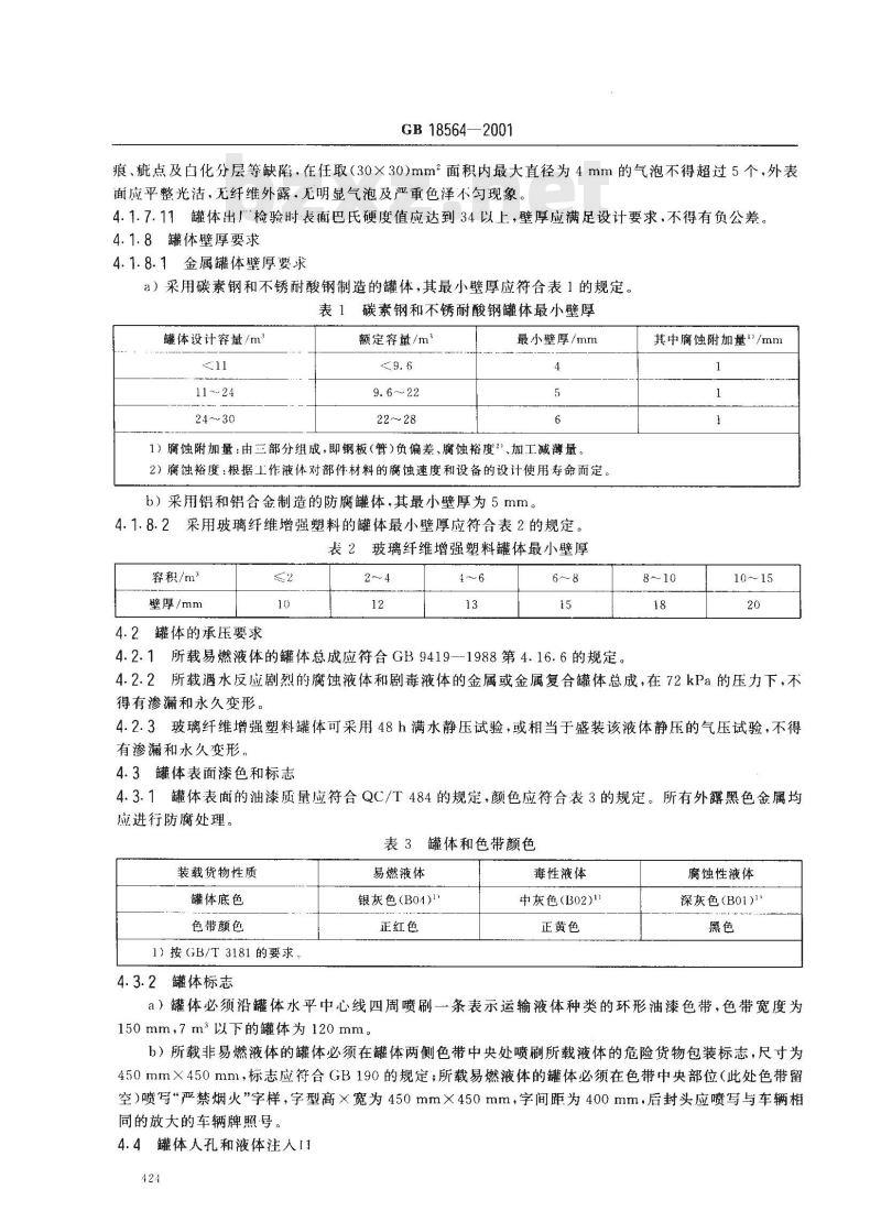 GB 18564-2001 汽车运输液体危险货物常压容器(罐体)通用技术条件