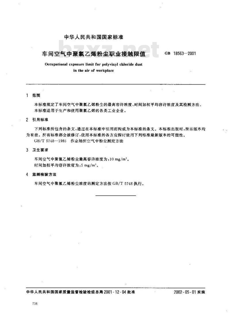 GB 18563-2001 车间空气中聚氯乙烯粉尘职业接触限值