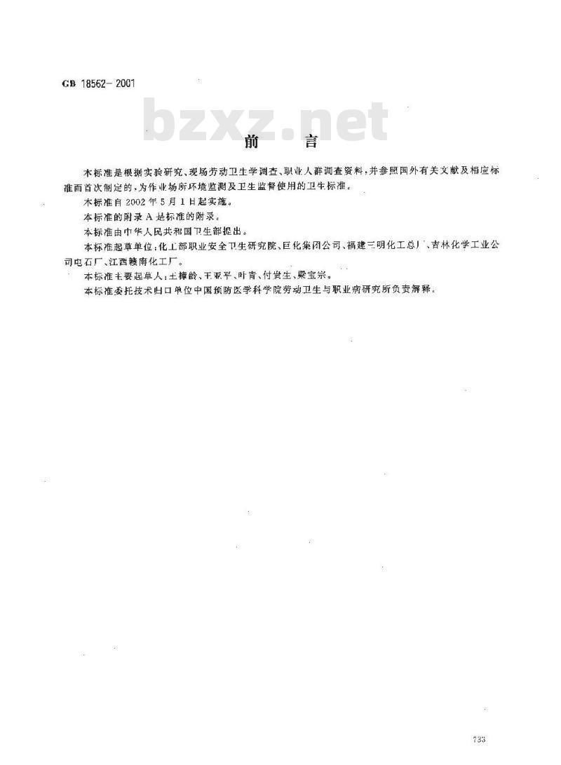 GB 18562-2001 车间空气中氰氨化钙(石灰氮)职业接触限值