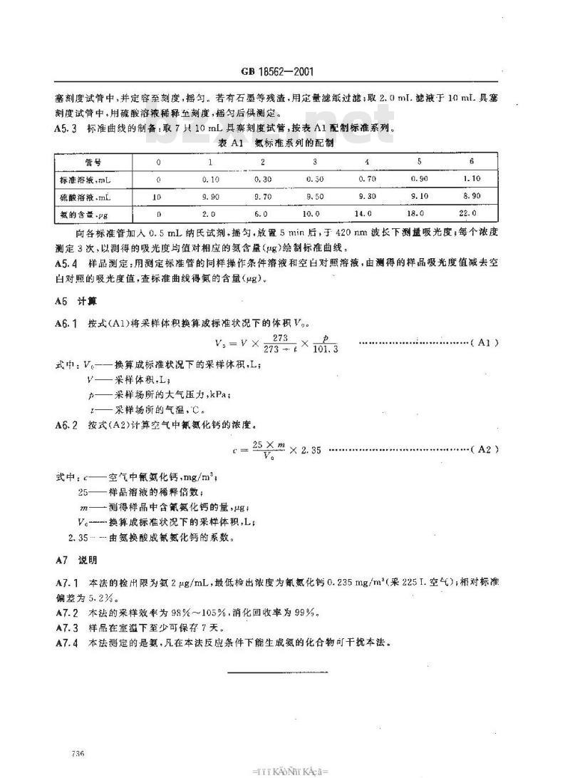GB 18562-2001 车间空气中氰氨化钙(石灰氮)职业接触限值
