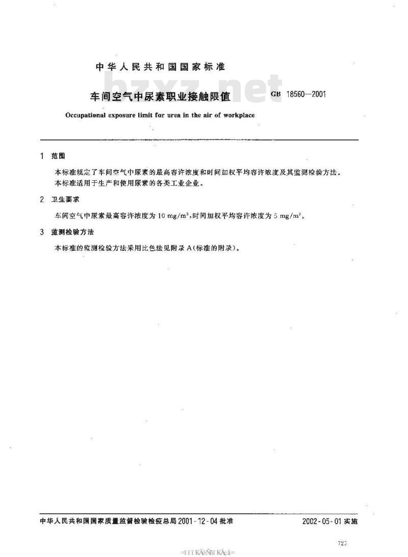 GB 18560-2001 车间空气中尿素职业接触限值
