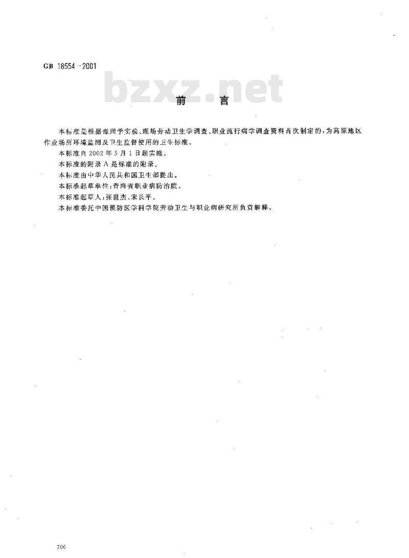 GB 18554-2001 高原地区车间空气中一氧化碳职业接触限值