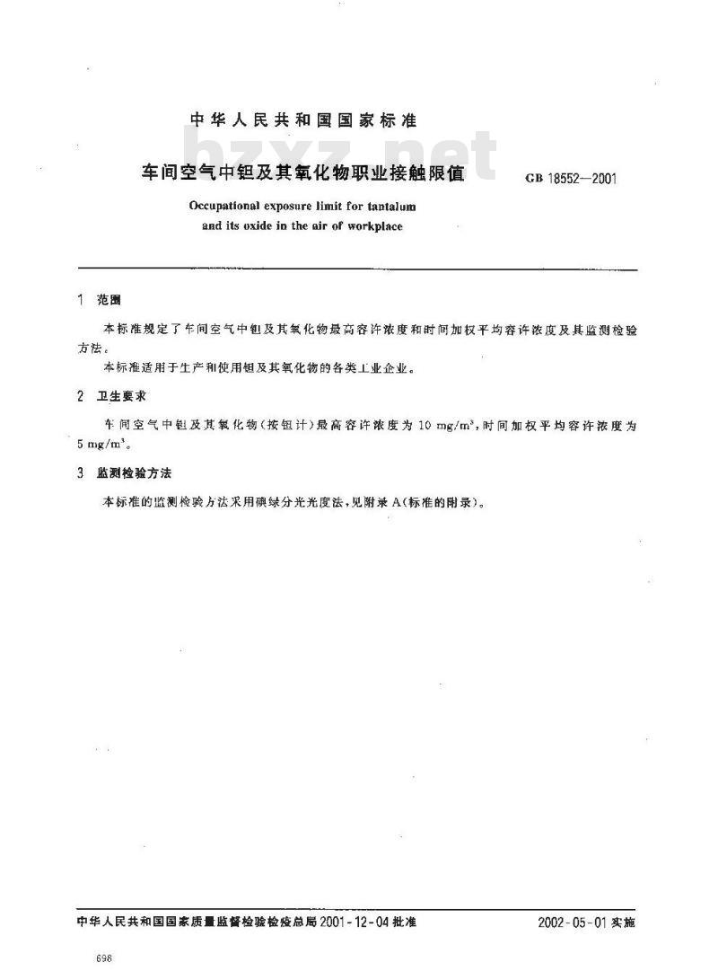 GB 18552-2001 车间空气中钽及其氧化物职业接触限值