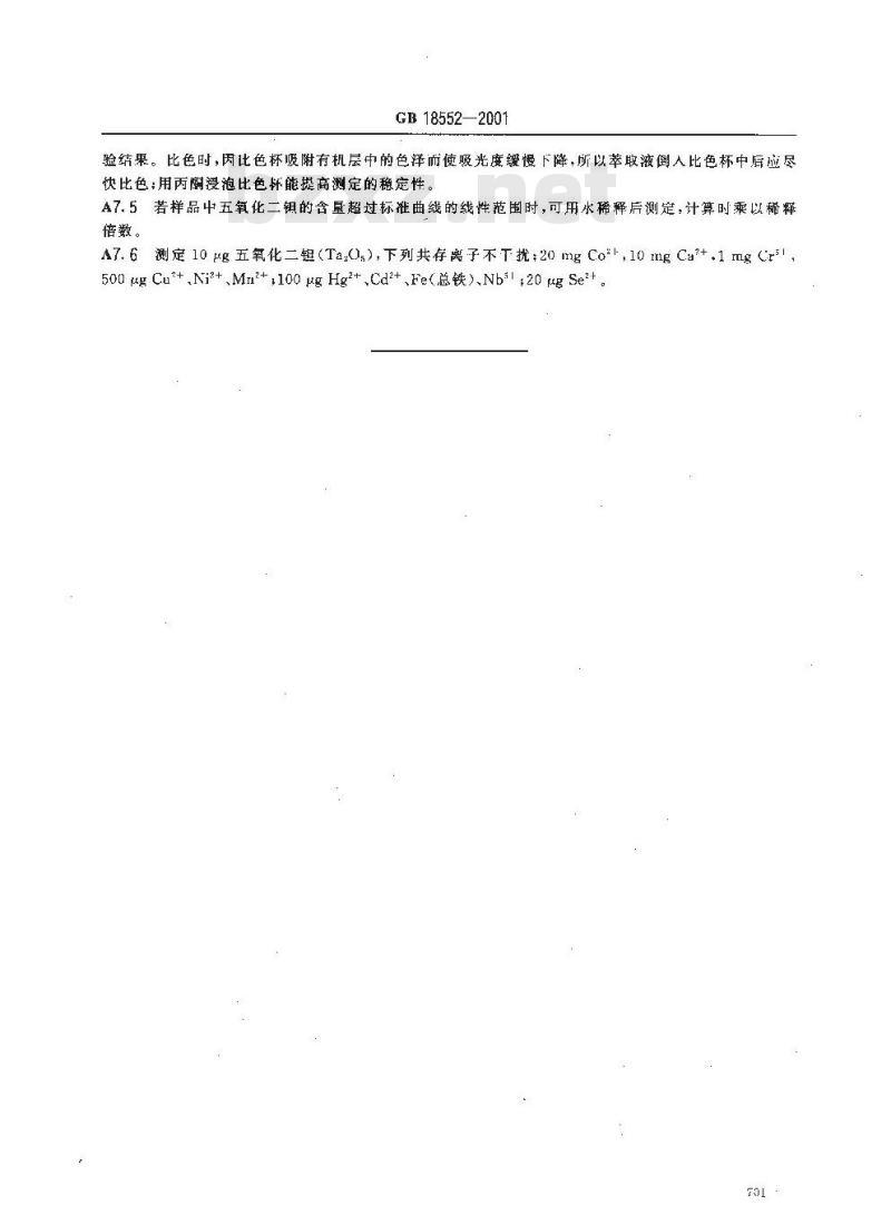 GB 18552-2001 车间空气中钽及其氧化物职业接触限值