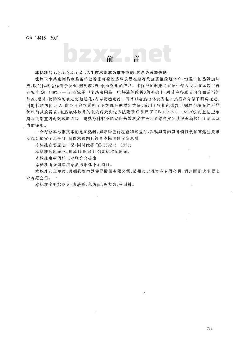 GB 18418-2001 家用卫生杀虫用品 电热液体蚊香