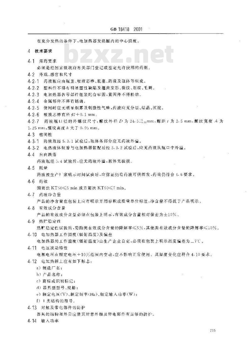 GB 18418-2001 家用卫生杀虫用品 电热液体蚊香