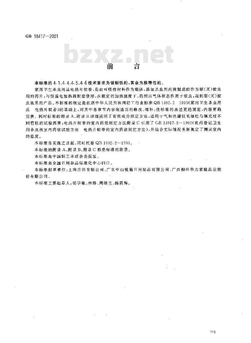 GB 18417-2001 家用卫生杀虫用品 电热片蚊香