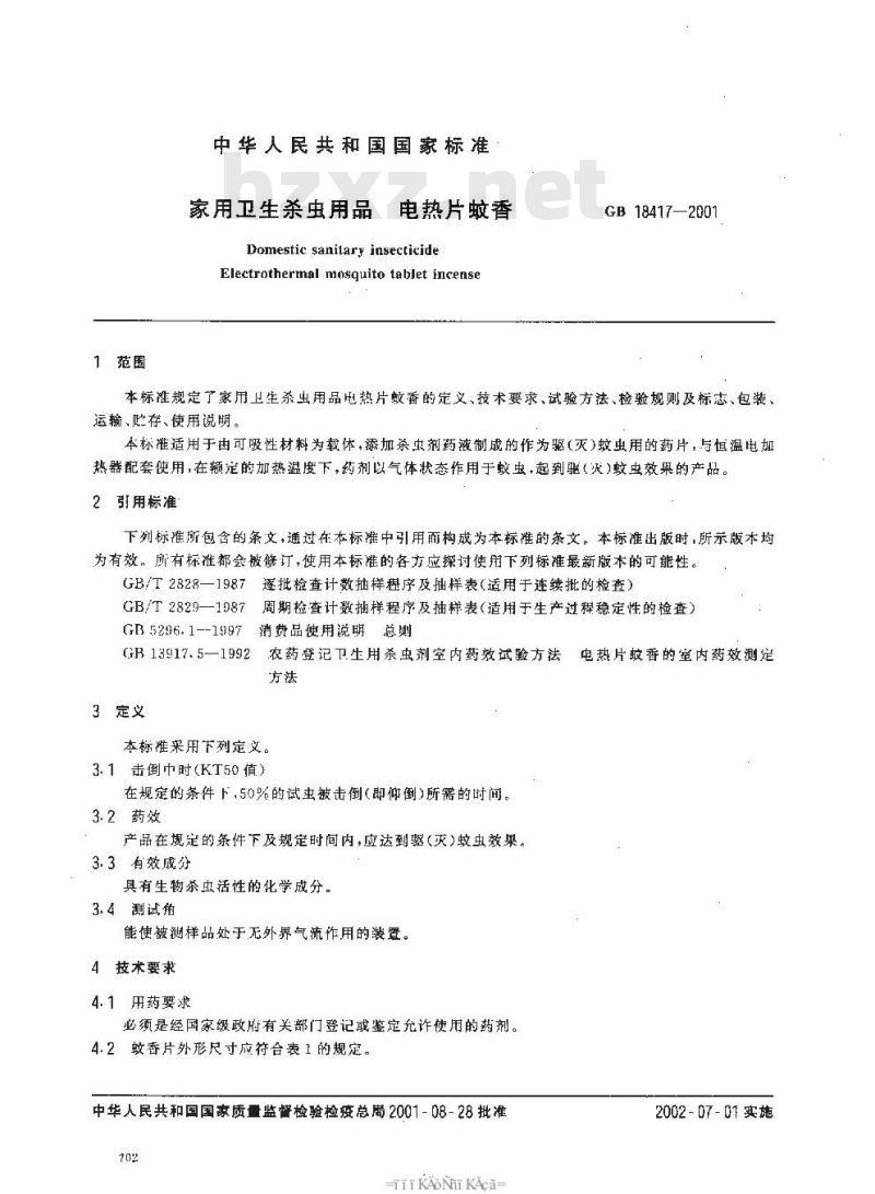 GB 18417-2001 家用卫生杀虫用品 电热片蚊香