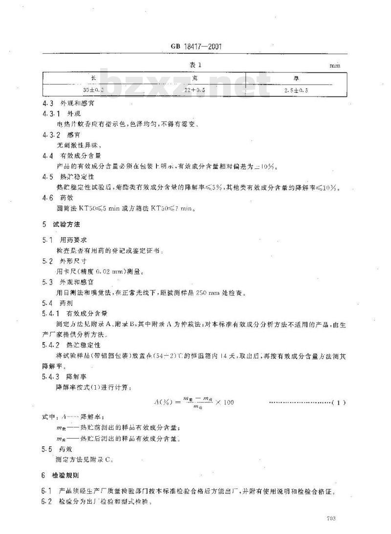 GB 18417-2001 家用卫生杀虫用品 电热片蚊香