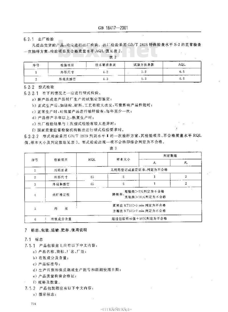 GB 18417-2001 家用卫生杀虫用品 电热片蚊香