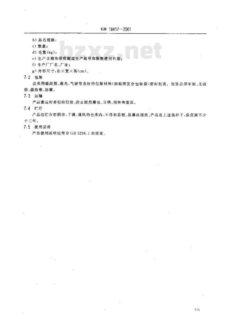 GB 18417-2001 家用卫生杀虫用品 电热片蚊香