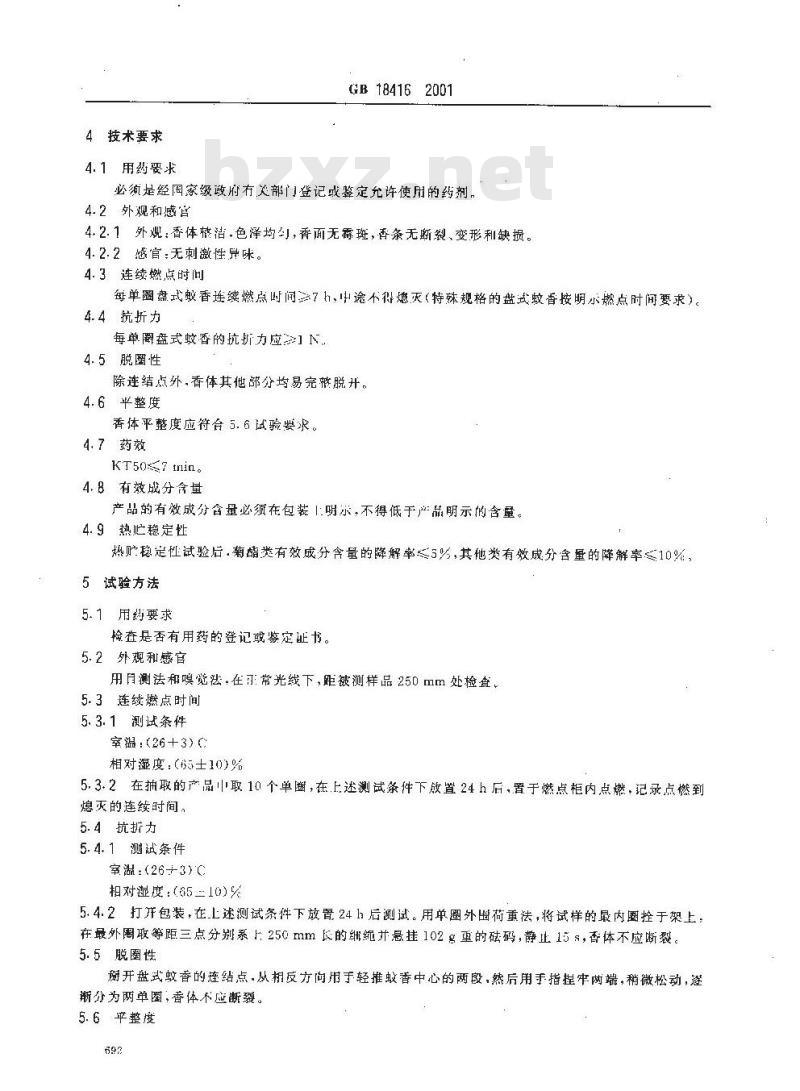 GB 18416-2001 家用卫生杀虫用品 盘式蚊香