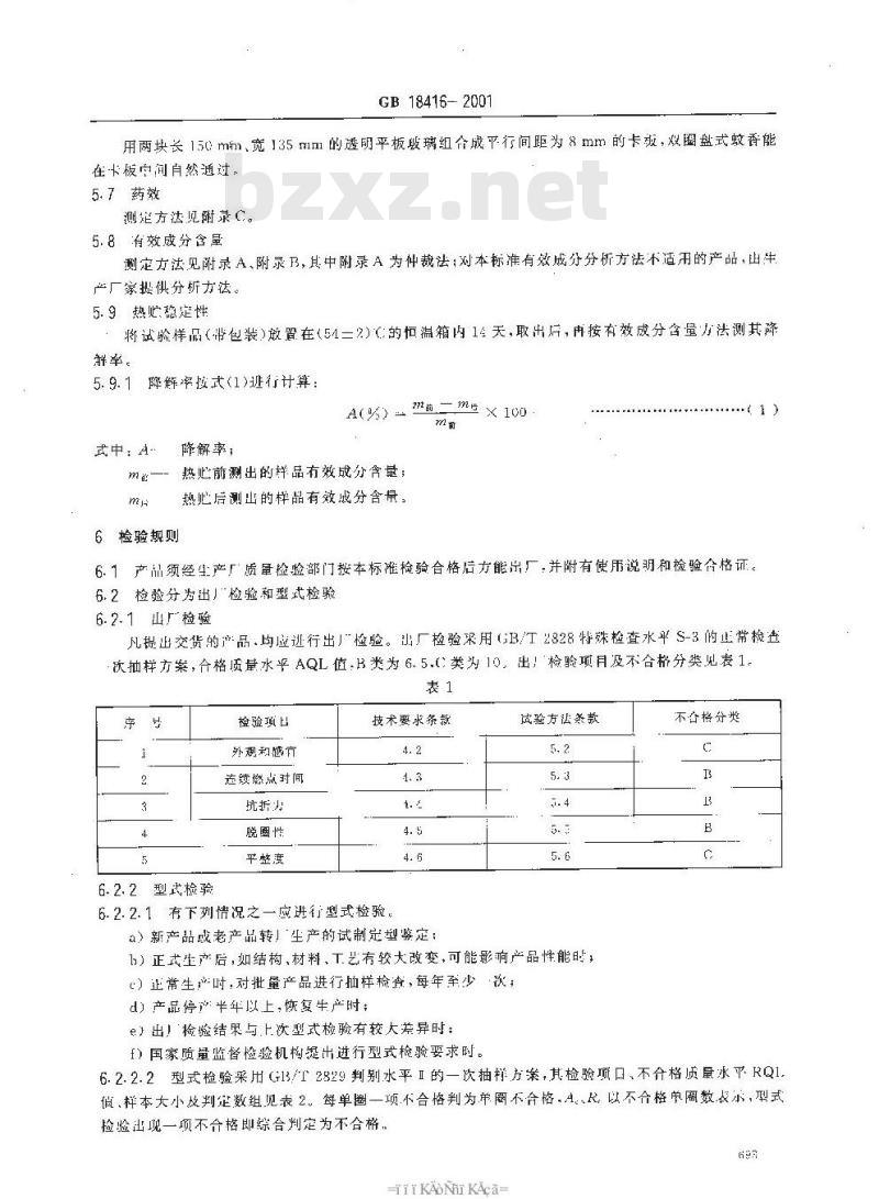 GB 18416-2001 家用卫生杀虫用品 盘式蚊香